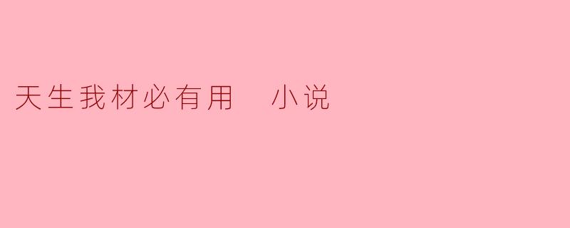 《天生我材必有用:一部关于自我觉醒与命运抗争的成长史诗》